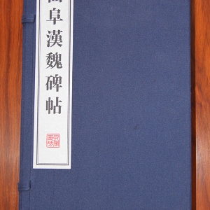 曲阜汉魏碑帖