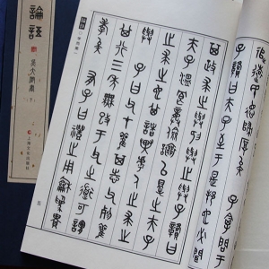 论语 篆书