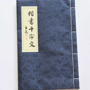 楷书千字文