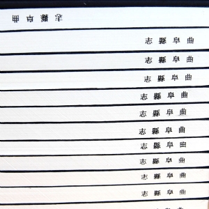 曲阜县志